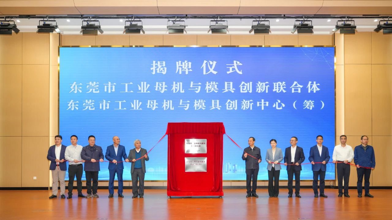 喜訊：宜安科技參與組建的“東莞市工業(yè)母機(jī)與模具創(chuàng)新聯(lián)合體”正式揭牌成立