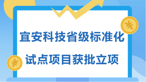 高質量發展企業在行動 | 宜安科技省級標準化試點項目獲批立項