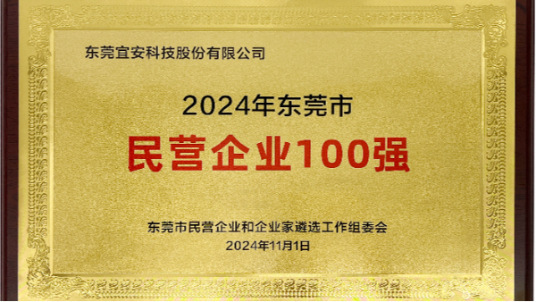 喜訊：宜安科技上榜東莞市民營企業100強、民營工業企業100強、高質量發展領軍企業榜單