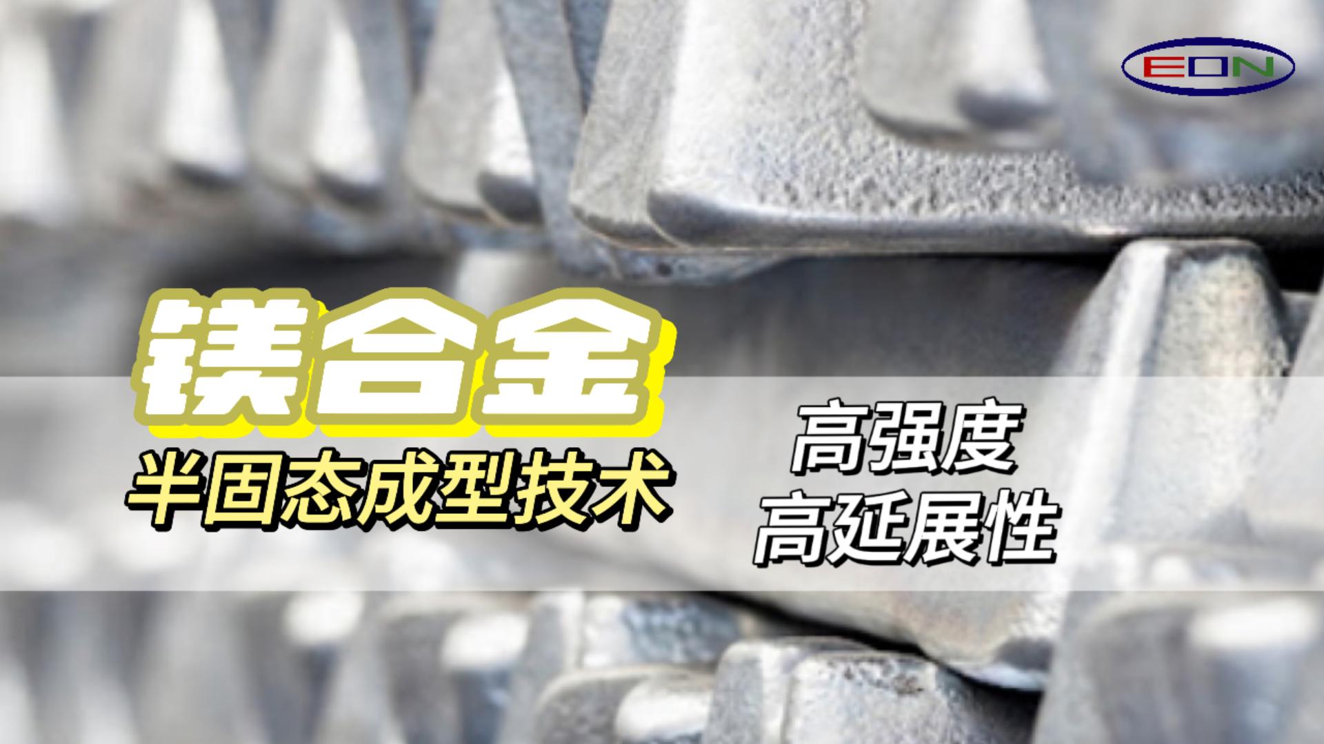 Thixomolding高強(qiáng)度高延伸創(chuàng)新技術(shù)，輕量化的新未來(lái)