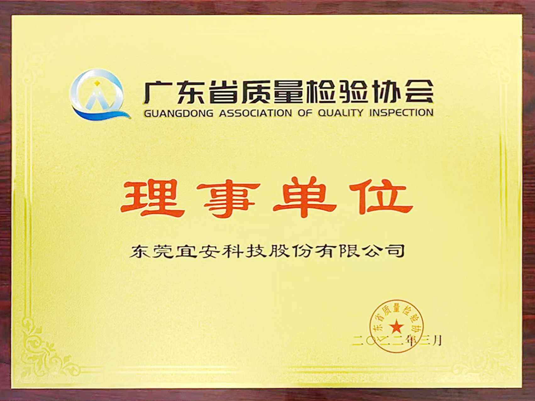 宜安科技-廣東省質(zhì)量協(xié)會(huì)理事單位
