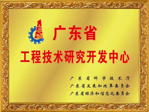 宜安科技-廣東省工程技術(shù)研究開發(fā)中心