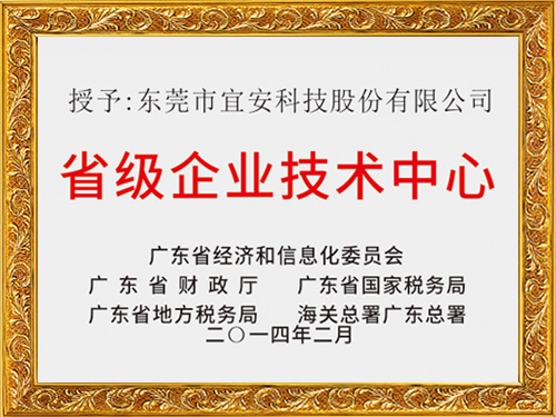 宜安科技-省級(jí)企業(yè)技術(shù)中心