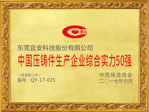 宜安科技-中國(guó)壓鑄件生產(chǎn) 企業(yè)綜合實(shí)力50強(qiáng)