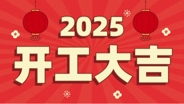 宜安科技：2025年開工大吉，恭祝大家新春快樂，萬事如意！