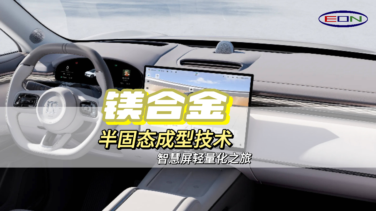 智能汽車中控屏：輕量化和高級感的完美結合