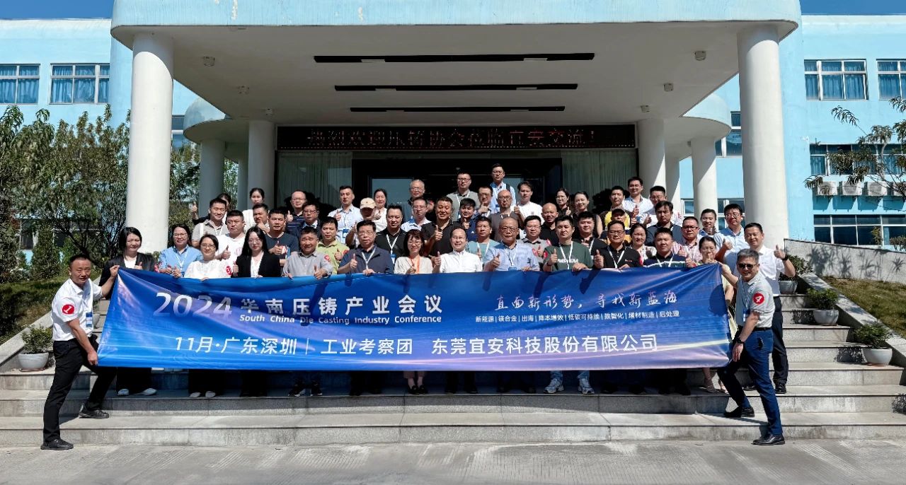 2024華南壓鑄產業會議，走進宜安科技！