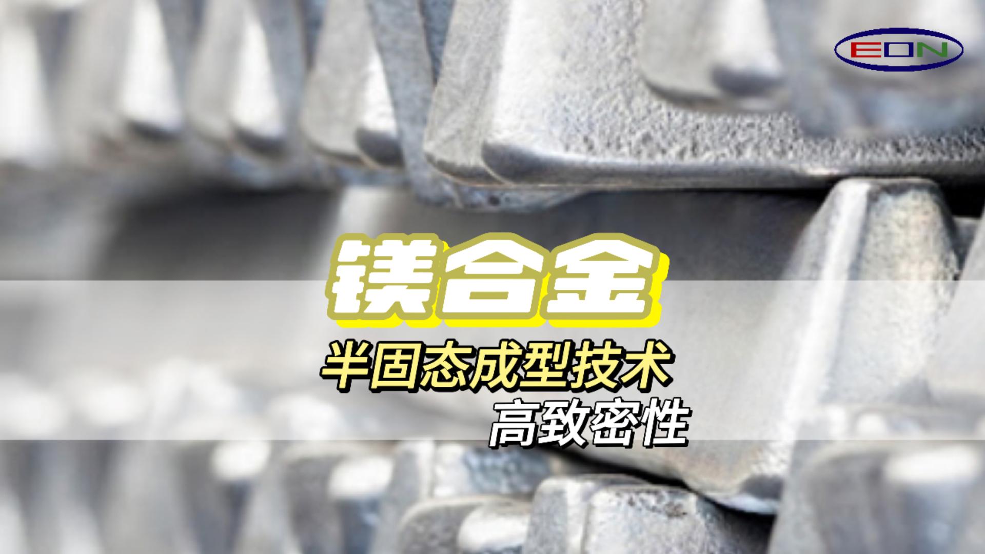 半固態觸變成型技術輕而堅固，Thixomolding鎂上添花