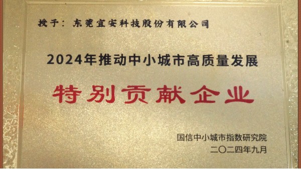 宜安科技榮頒“2024年推動中小城市高質量發展特別貢獻企業”