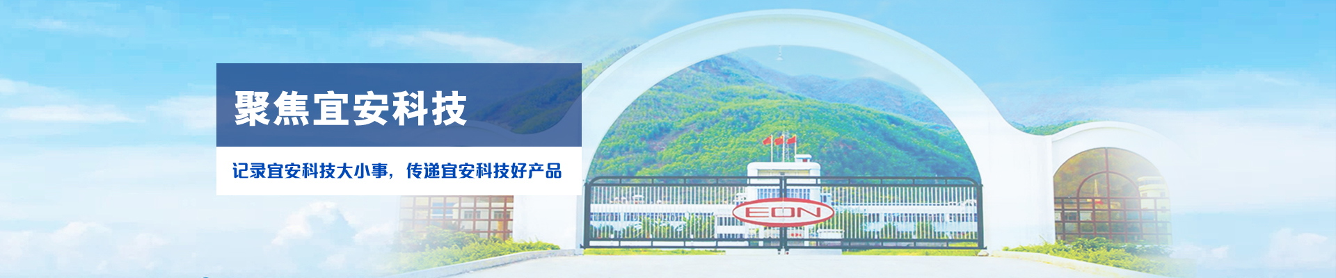 記錄宜安科技大小事，傳遞宜安科技好產品