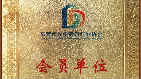 宜安科技榮獲東莞市通訊行業協會會員單位