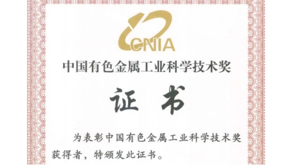 喜訊：宜安科技榮獲“2023年度中國有色金屬工業科技獎”二等獎