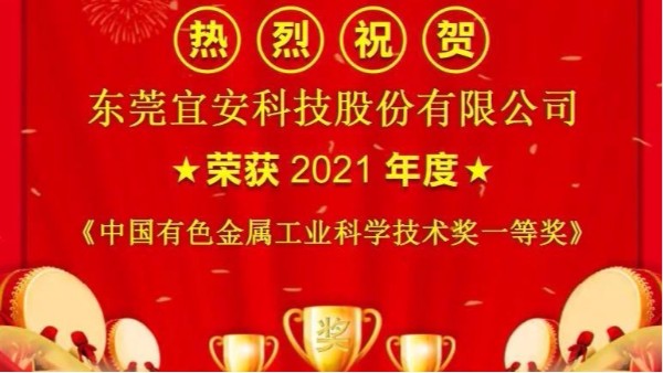 喜報！宜安科技榮獲“中國有色金屬工業科學技術獎”一等獎