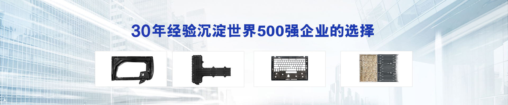 30年經驗沉淀，世界500強企業的選擇