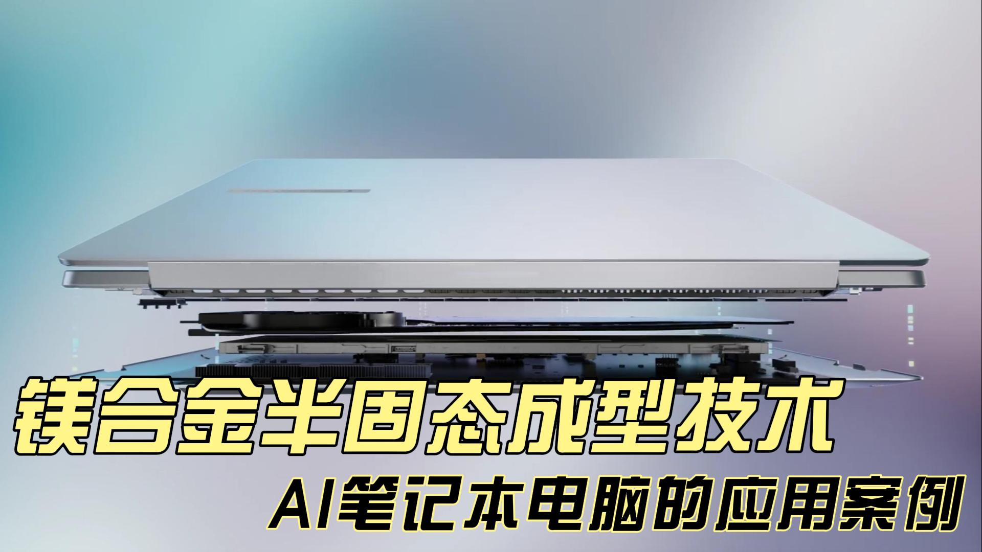 鎂合金半固態成型技術——AI筆記本電腦產品的應用
