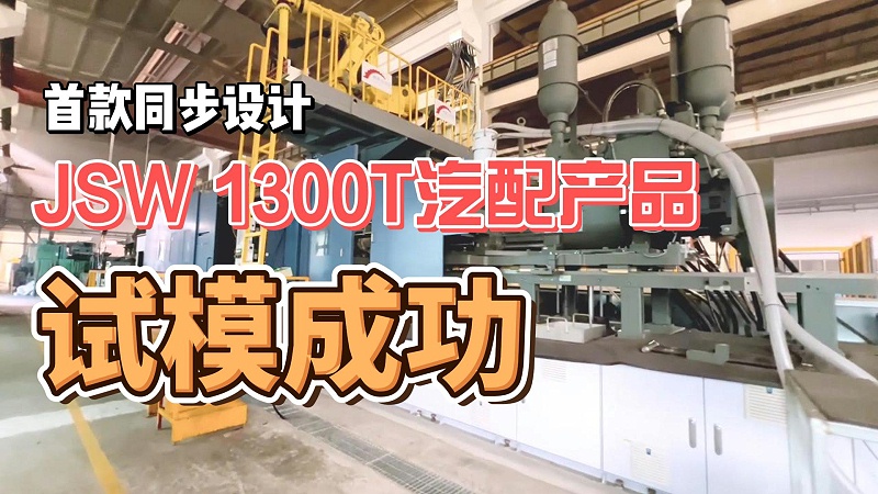 1300T壓鑄機-封面