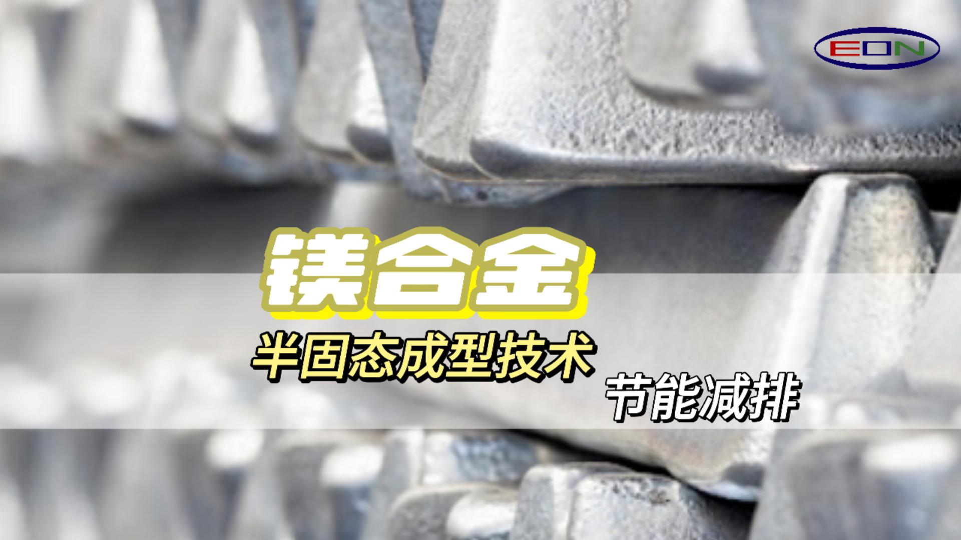 鎂領(lǐng)半固態(tài)綠色新未來(lái) 可持續(xù)發(fā)展環(huán)保新方式