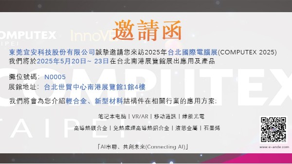 宜安科技 l 臺灣國際電腦展2025