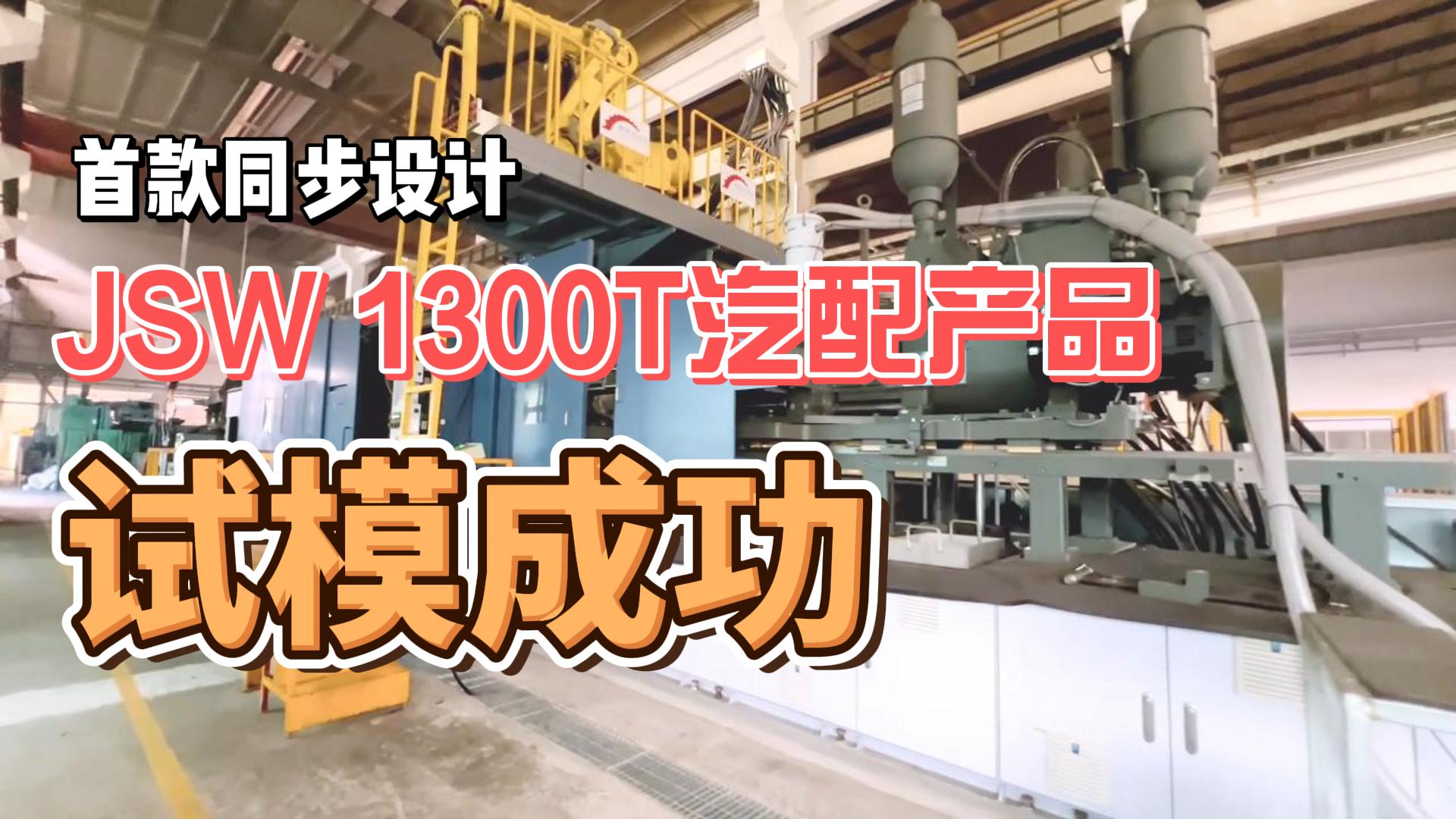 首款同步設計JSW 1300T鎂合金半固態Thixomolding汽配產品試模成功