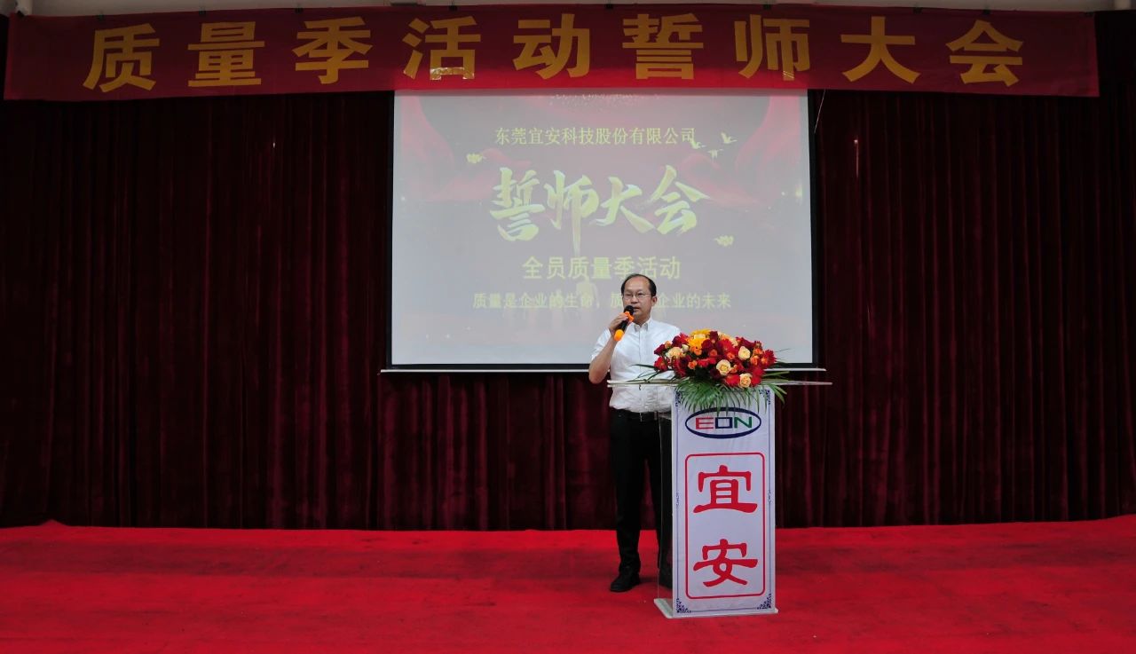 宜安科技：隆重舉行 “全員質(zhì)量季活動(dòng)”誓師大會(huì)
