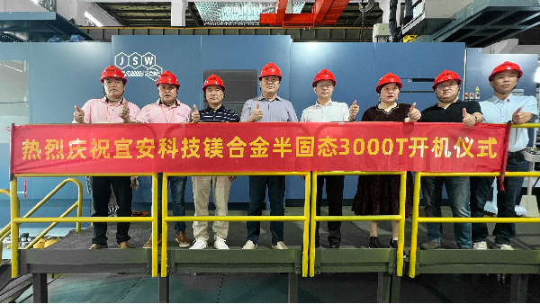 宜安科技迎來新里程碑：JSW 3000T鎂合金觸變成型設備正式開機！