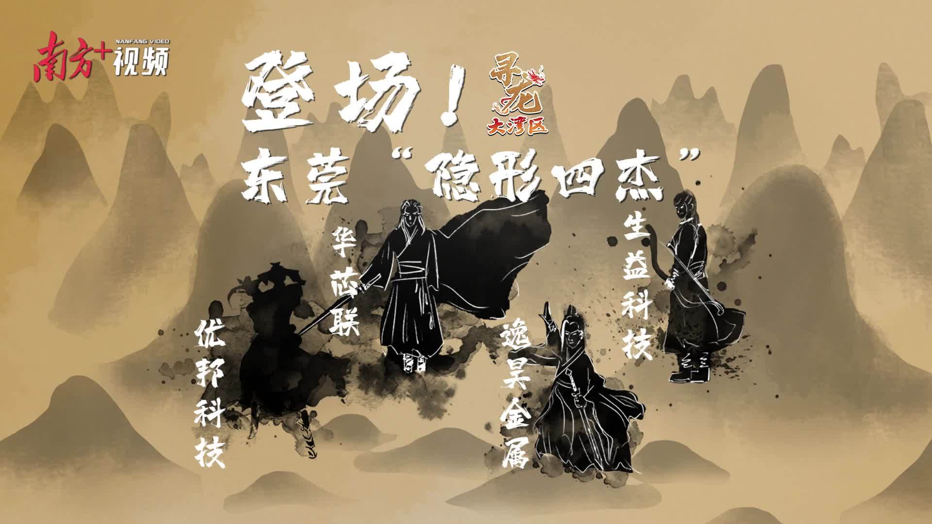 登場！東莞“隱形四杰”｜宜安科技之液態金屬｜尋龍大灣區